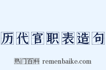 历代官职表造句是什么意思的图片